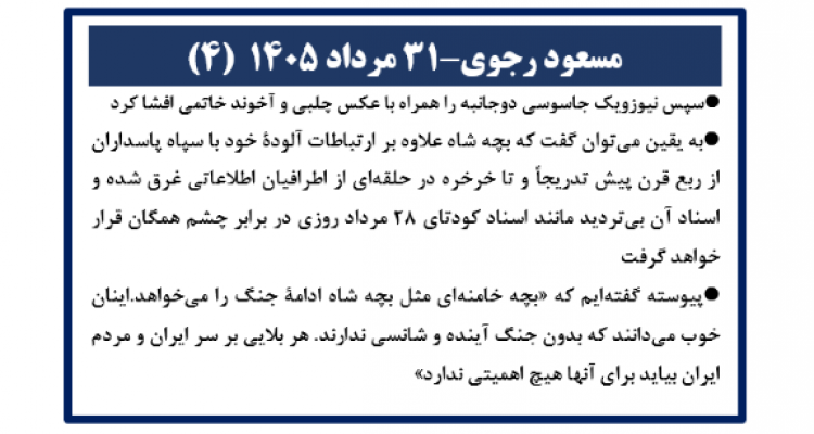 مسعود رجوی - ۳۱ مرداد ۱۴۰۵ (۴)